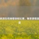 免费     观看快船比赛，畅享     篮球盛宴