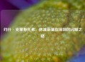 约什·克里斯托弗，休城新星在深圳的闪耀之路