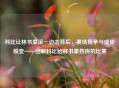 科比让林书豪滚一边去背后，赛场竞争与成长蜕变——回顾科比给林书豪挡拆的比赛