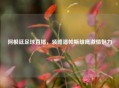 阿根廷足球直播，领略潘帕斯雄鹰     魅力