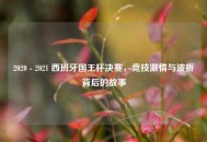 2020 - 2021 西班牙国王杯决赛，竞技***与波折背后的故事