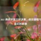 2020 - 2021 西班牙国王杯决赛，竞技     与波折背后的故事