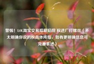 警惕！LOL     交易暗藏陷阱 权进厂打螺丝（不太明确你说的权具体所指，如有更明确信息可完善表述）