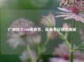 广州恒大2020赛程表，新赛季征程全揭秘