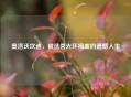 奥洛沃坎迪，被选秀光环掩盖的遗憾人生