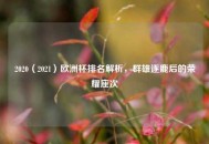 2020（2021）欧洲杯排名解析，群雄逐鹿后的荣耀座次