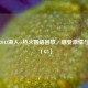 重温2013湖人vs热火国语回放，感受     与传奇（G3）