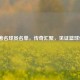 NBA著名球员名单，传奇汇聚，见证篮球荣耀