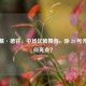 弗兰基·德容，中场优雅舞者，除 21 号外还有何亮点？
