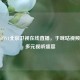 解锁     V1北京卫视在线直播，于咪咕视频畅享多元视听盛宴