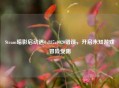 Steam暗影启动遇0x887a0020错误，开启未知游戏冒险受阻