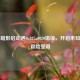 Steam暗影启动遇0x887a0020错误，开启未知游戏冒险受阻