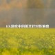LOL游戏中的英文针对性策略