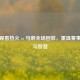 免费观看热火 vs 马刺全场回放，重温赛事     与智慧