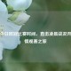 聚焦今日欧冠比赛时间，直击凌晨战况开启     观赛之旅