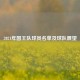 2021年国王队球员名单及球队展望