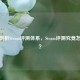 深度剖析Steam评测体系，Steam评测究竟怎么样？