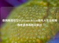 詹姆斯背后女人Savannah Brinson非凡人生及詹姆斯老婆身高相关探讨