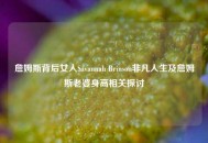 詹姆斯背后女人Savannah Brinson非凡人生及詹姆斯老婆身高相关探讨