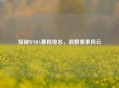 探秘WNBA赛程排名，洞察赛事风云