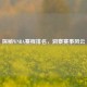探秘WNBA赛程排名，洞察赛事风云