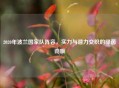 2020年波兰国家队阵容，实力与潜力交织的绿茵劲旅