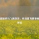 极速直播吧与飞速体育，开启体育赛事观看新体验