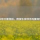 快乐球王斯特林，用快乐足球书写赛场传奇