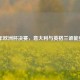 2021 年欧洲杯决赛，意大利与英格兰谁能登顶？