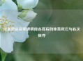 伦敦奥运会奖牌榜排名背后的体育风云与名次探寻