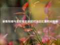 莱斯特城与曼联精彩英超对决及比赛时间揭秘