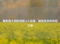 解析意大利欧洲杯26人名单，新老结合的夺冠之师
