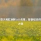 解析意大利欧洲杯26人名单，新老结合的夺冠之师
