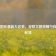 巴西国足最新大名单，足球王国荣耀与传奇的延续