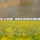 国企CSGO比赛，传统企业刮起电竞新风尚