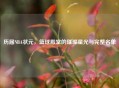 历届NBA状元，篮球殿堂的璀璨星光与完整名单