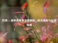 巴西 vs 墨西哥赛事深度揭秘，胜负走向与比分预测