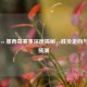 巴西 vs 墨西哥赛事深度揭秘，胜负走向与比分预测