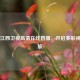 畅享江西卫视     直播，开启多彩视听之旅