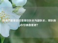 探寻巴黎圣日耳曼现任队长与副队长，球队核心引领者是谁？