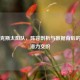 菲尼克斯太阳队，阵容剖析与数据背后的实力潜力交织