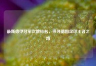最新德甲冠军次数排名，探寻德国足球王者之路