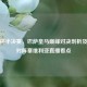 国王杯半决赛，巴萨皇马巅峰对决剖析及巴萨对阵塞维利亚直播看点