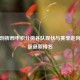 深度剖析西甲积分榜各队现状与赛季走向及英超最新排名