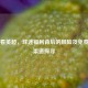 免费看英超，球迷福利背后的风险及免费直播渠道探寻