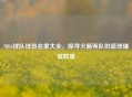NBA球队球员名单大全，探寻火箭等队的篮球璀璨群星