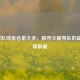 NBA球队球员名单大全，探寻火箭等队的篮球璀璨群星