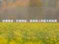 安德里亚·巴格纳尼，篮球场上的意大利传奇