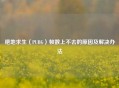 绝地求生（PUBG）帧数上不去的原因及解决办法