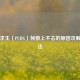 绝地求生（PUBG）帧数上不去的原因及解决办法